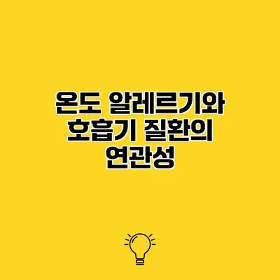 온도 알레르기와 호흡기 질환의 연관성