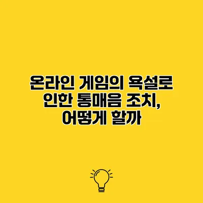 온라인 게임의 욕설로 인한 통매음 조치, 어떻게 할까?