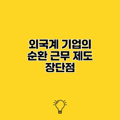 외국계 기업의 순환 근무 제도 장단점