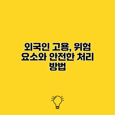외국인 고용, 위험 요소와 안전한 처리 방법