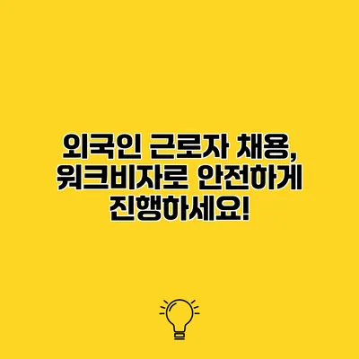 외국인 근로자 채용, 워크비자로 안전하게 진행하세요!