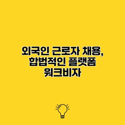 외국인 근로자 채용, 합법적인 플랫폼 워크비자