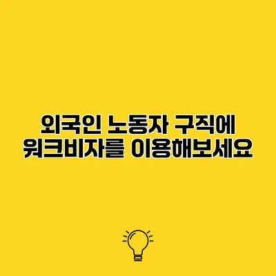 외국인 노동자 구직에 워크비자를 이용해보세요