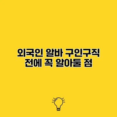 외국인 알바 구인구직 전에 꼭 알아둘 점