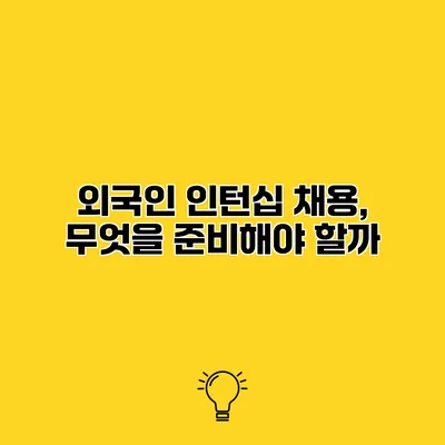 외국인 인턴십 채용, 무엇을 준비해야 할까?