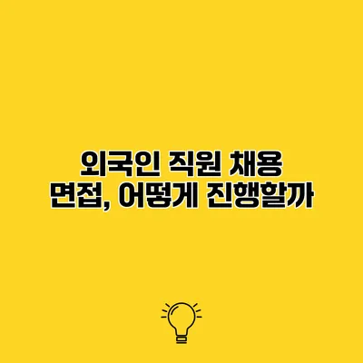 외국인 직원 채용 면접, 어떻게 진행할까?
