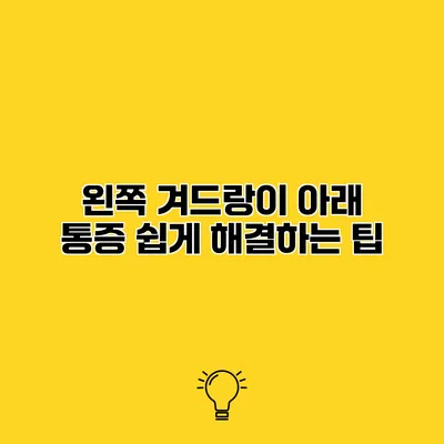 왼쪽 겨드랑이 아래 통증 쉽게 해결하는 팁
