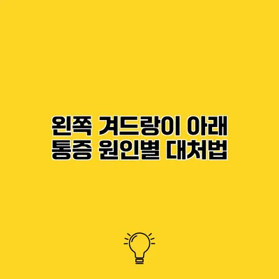 왼쪽 겨드랑이 아래 통증? 원인별 대처법
