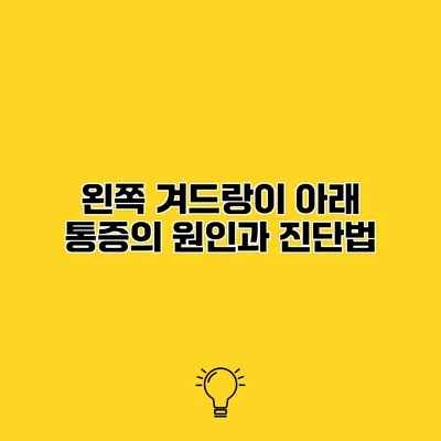 왼쪽 겨드랑이 아래 통증의 원인과 진단법