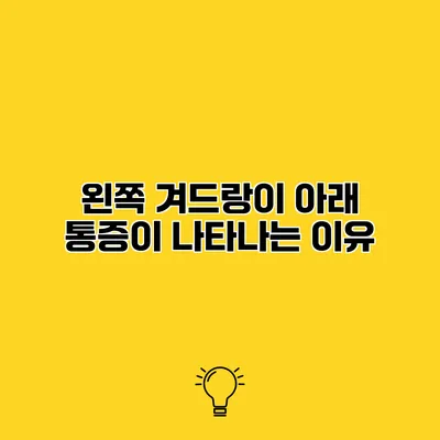 왼쪽 겨드랑이 아래 통증이 나타나는 이유