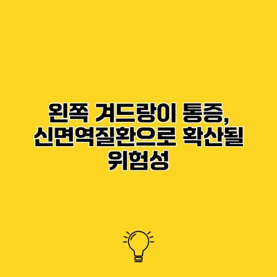 왼쪽 겨드랑이 통증, 신면역질환으로 확산될 위험성