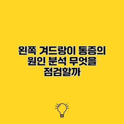 왼쪽 겨드랑이 통증의 원인 분석 무엇을 점검할까?