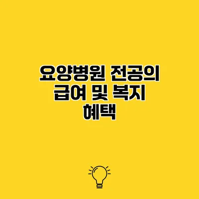 요양병원 전공의 급여 및 복지 혜택