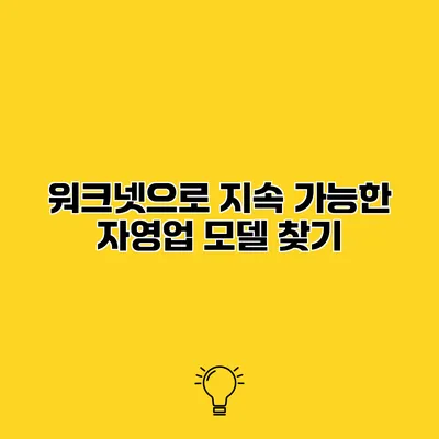 워크넷으로 지속 가능한 자영업 모델 찾기