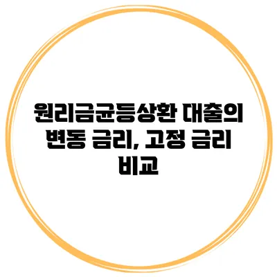 원리금균등상환 대출의 변동 금리, 고정 금리 비교