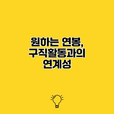 원하는 연봉, 구직활동과의 연계성