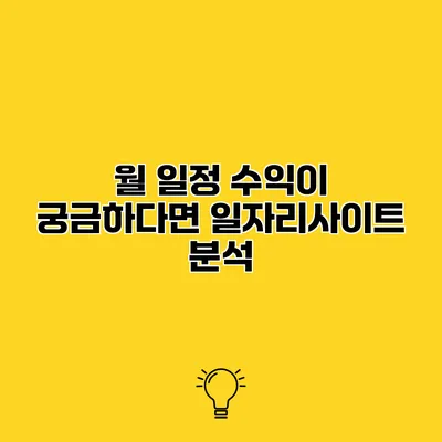 월 일정 수익이 궁금하다면? 일자리사이트 분석
