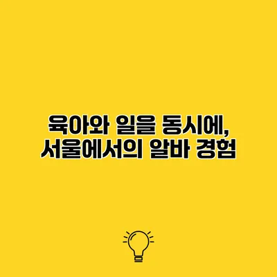 육아와 일을 동시에, 서울에서의 알바 경험