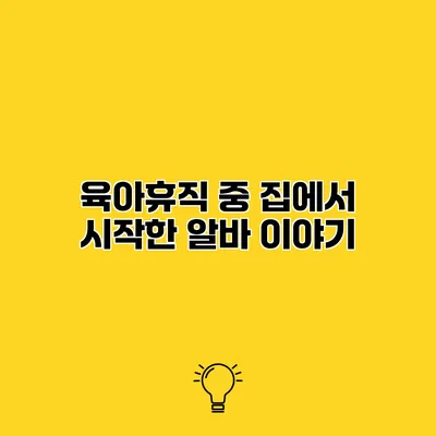 육아휴직 중 집에서 시작한 알바 이야기