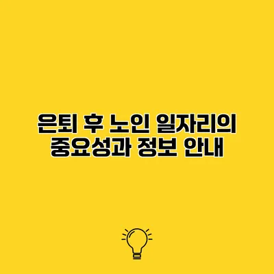 은퇴 후 노인 일자리의 중요성과 정보 안내