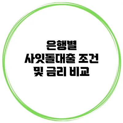 은행별 사잇돌대출 조건 및 금리 비교