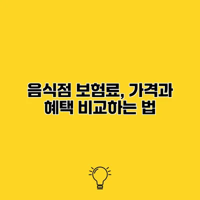 음식점 보험료, 가격과 혜택 비교하는 법