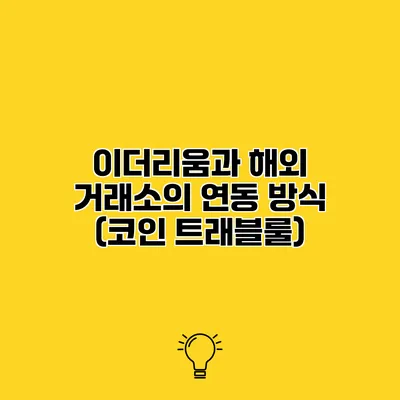 이더리움과 해외 거래소의 연동 방식 (코인 트래블룰)