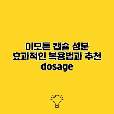 이모튼 캡슐 성분 효과적인 복용법과 추천 dosage