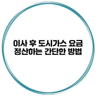 이사 후 도시가스 요금 정산하는 간단한 방법