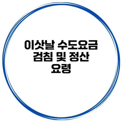 이삿날 수도요금 검침 및 정산 요령