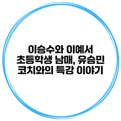 이승수와 이예서 초등학생 남매, 유승민 코치와의 특강 이야기