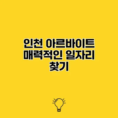 인천 아르바이트 매력적인 일자리 찾기