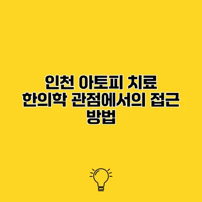인천 아토피 치료 한의학 관점에서의 접근 방법