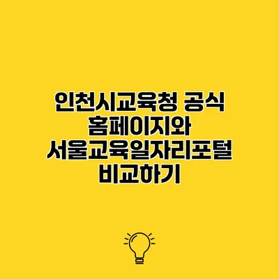 인천시교육청 공식 홈페이지와 서울교육일자리포털 비교하기