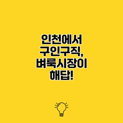 인천에서 구인구직, 벼룩시장이 해답!