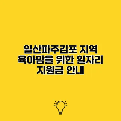 일산/파주/김포 지역 육아맘을 위한 일자리 지원금 안내