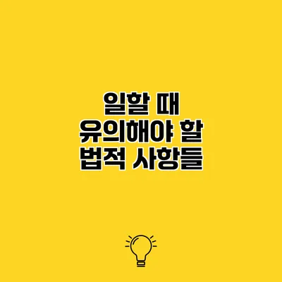 일할 때 유의해야 할 법적 사항들
