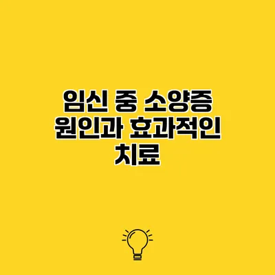 임신 중 소양증 원인과 효과적인 치료
