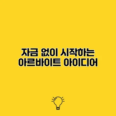자금 없이 시작하는 아르바이트 아이디어