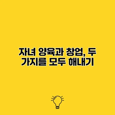 자녀 양육과 창업, 두 가지를 모두 해내기