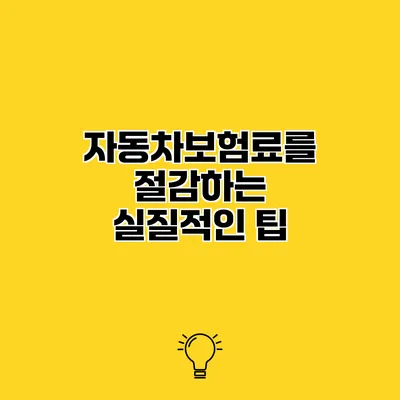 자동차보험료를 절감하는 실질적인 팁