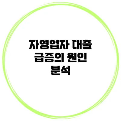자영업자 대출 급증의 원인 분석