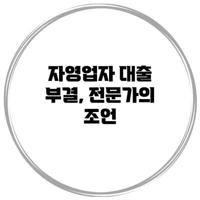 자영업자 대출 부결, 전문가의 조언