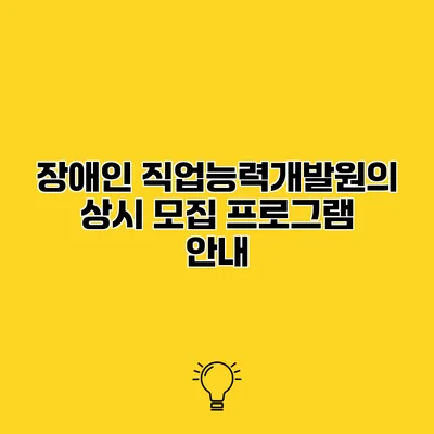 장애인 직업능력개발원의 상시 모집 프로그램 안내