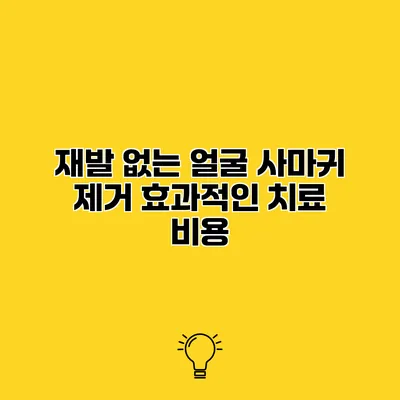 재발 없는 얼굴 사마귀 제거 효과적인 치료 비용