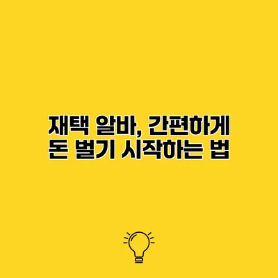 재택 알바, 간편하게 돈 벌기 시작하는 법