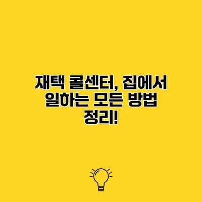 재택 콜센터, 집에서 일하는 모든 방법 정리!