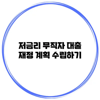 저금리 무직자 대출 재정 계획 수립하기