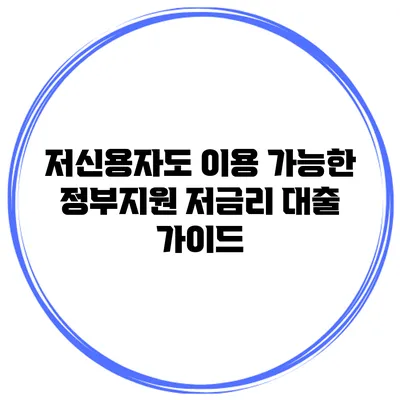 저신용자도 이용 가능한 정부지원 저금리 대출 가이드