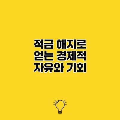 적금 해지로 얻는 경제적 자유와 기회